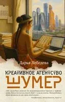 Креативное агентство "Шумер" - Дарья Лебедева - 2025 год