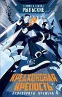 Креахоновая крепость. Водовороты времени - Тамара Рыльская, Герман Рыльский - 2023 год