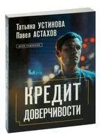 Кредит доверчивости - Павел Астахов, Татьяна Устинова - 2023 год