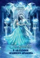 Золушка в Академии Ледяного дракона - Наталья Мамлеева - 2022 год