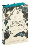 Кредо викканки. Вина и грехи - Мара Вульф - 2024 год