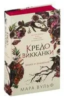 Кредо викканки. Знаки и знамения - Мара Вульф - 2024 год