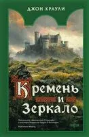 Кремень и зеркало - Джон Краули - 2024 год