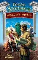 Крепостной - Роман Злотников - 2024 год