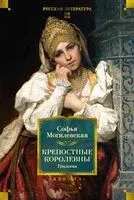 Крепостные королевны. Трилогия - Софья Могилевская - 2025 год