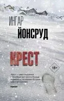 Крест - Ингар Йонсруд - 2022 год