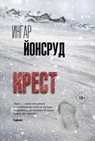 Крест - Ингар Йонсруд - 2024 год