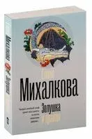 Золушка и дракон - Елена Михалкова - 2026 год