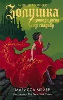 Золушка. Проводи меня на свадьбу - Марисса Мейер - 2022 год