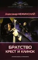Крест и клинок - Александр Нежинский - 2016 год