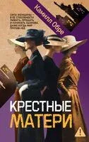 Крестные матери - Камилл Обре - 2025 год