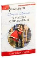 Золушка с приданым - Джулия Джеймс - 2017 год