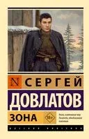 Зона - Сергей Довлатов - 2026 год