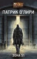 Зона 51 - Патрик О`Лири - 2026 год