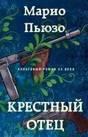 Крестный отец - Марио Пьюзо - 2024 год