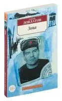 Зона. Записки надзирателя - Сергей Довлатов - 2023 год
