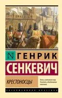 Крестоносцы - Генрик Сенкевич - 2024 год