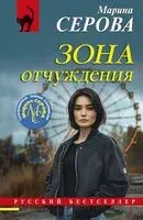 Зона отчуждения - Марина Серова - 2025 год