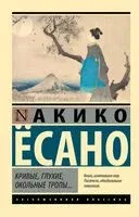 Кривые, глухие, окольные тропы… - Акико Есано - 2025 год