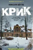 Крик - Николя Бёгле - 2022 год