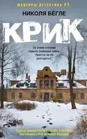 Крик - Николя Бёгле - 2024 год