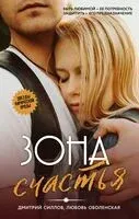 Зона счастья - Дмитрий Силлов - 2024 год