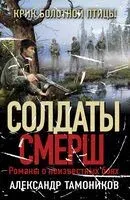 Крик болотной птицы - Александр Тамоников - 2025 год