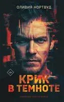 Крик в темноте - Оливия Нортвуд - 2025 год