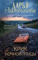 Крик ночной птицы - Дарья Литвинова - 2025 год