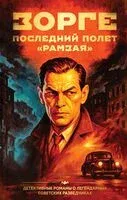 Зорге. Последний полет "Рамзая" - Хачик Хутлубян - 2025 год