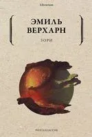 Зори - Эмиль Верхарн - 2022 год