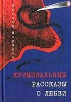 Криминальные рассказы о любви - Леонид Моряков - 2014 год