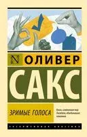 Зримые голоса - Оливер Сакс - 2025 год