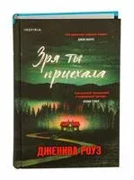 Зря ты приехала - Дженива Роуз - 2024 год