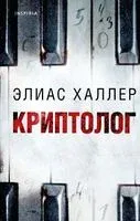 Криптолог - Элиас Халлер - 2023 год
