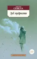 Зуб мудрости - Эфраим Севела - 2021 год