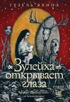 Зулейха открывает глаза - Гузель Яхина - 2022 год