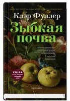 Зыбкая почва - Клэр Фуллер - 2026 год