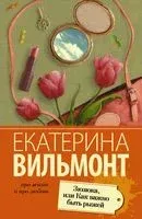 Зюзюка, или Как важно быть рыжей - Екатерина Вильмонт - 2025 год