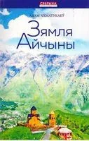 Зямля Айчыны - А. Ахматукаеў - 2019 год