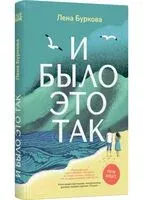И было это так - Лена Буркова - 2025 год