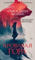 Кровавая гора - Алиса Линн Вальдес - 2026 год