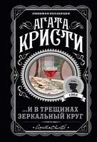 ...И в трещинах зеркальный круг - Агата Кристи - 2025 год
