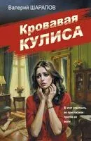 Кровавая кулиса - Валерий Шарапов - 2025 год