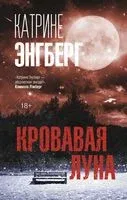 Кровавая луна - Катрине Энгберг - 2021 год