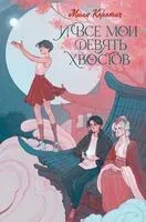 И все мои девять хвостов - Мила Коротич - 2023 год