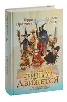 И всё-таки Черепаха Движется - Стивен Бриггс, Терри Пратчетт - 2023 год