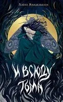 И всюду тьма - Алёна Мандельбаум - 2024 год