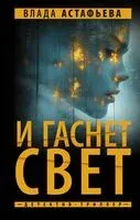 И гаснет свет - Влада Астафьева - 2024 год