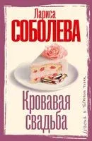 Кровавая свадьба - Лариса Соболева - 2025 год
